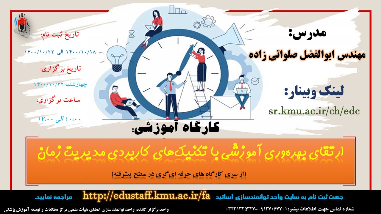 کارگاه آموزشی:   ارتقای بهره‌وری آموزشی با تکنیک‌های کاربردی مدیریت زمان (از سری کارگاه های حرفه ای‌گری در سطح پیشرفته) مورخ 22/10/1400- 73 نفر