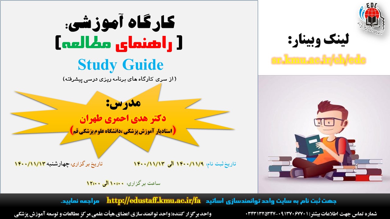 کارگاه آموزشی آنلاین: ( راهنمای مطالعه) Study Guide -(از سری کارگاه های برنامه ریزی درسی پیشرفته)- 75 نفر - مورخ 13/11/1400