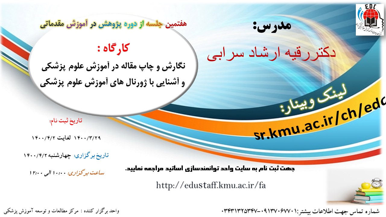 هفتمین جلسه از دوره پژوهش در آموزش مقدماتی  کارگاه آموزشی : نگارش و چاپ مقاله در آموزش علوم پزشکی و آشنایی با ژورنال های آموزش علوم پزشکی- مورخ 2/4/1400- 82 نفر