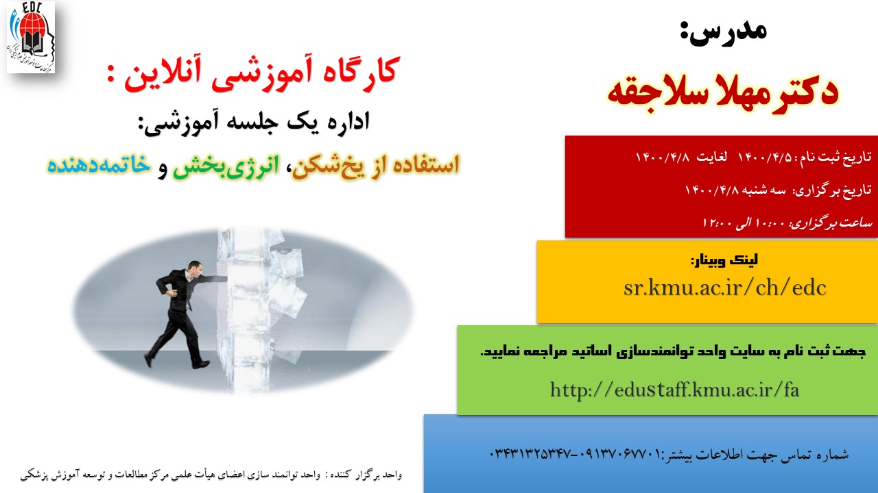 کارگاه آموزشی آنلاین :  اداره یک جلسه آموزشی: استفاده از یخ‌شکن، انرژی‌بخش و خاتمه‌دهنده- مورخ 8/4/1400-25 نفر