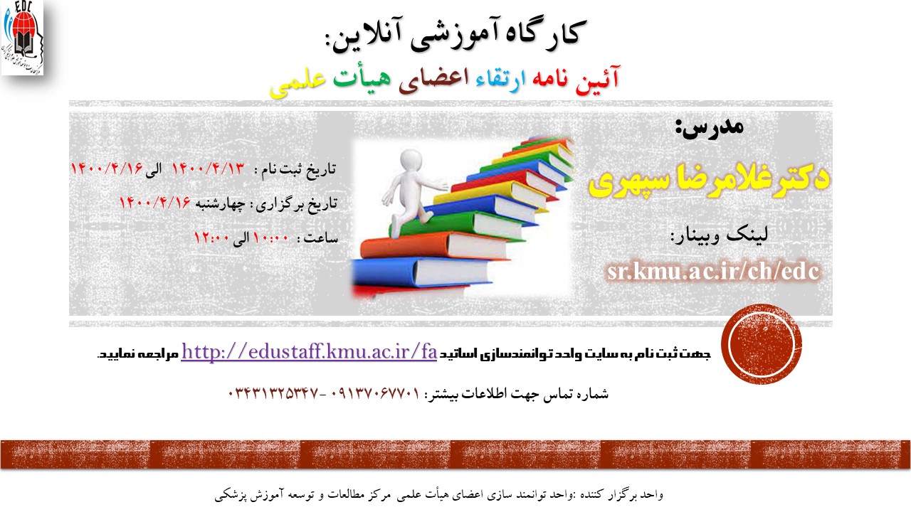 کارگاه آموزشی آنلاین:  آئین نامه ارتقاء اعضای هیأت علمی- مورخ 16/4/1400- 118 نفر