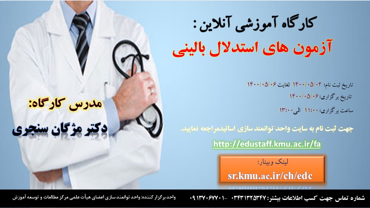 کارگاه آموزشی آنلاین:آزمون های استدلال بالینی- مورخ 6/5/1499- 94 نفر
