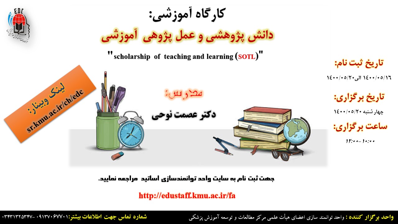 کارگاه آموزشی آنلاین :دانش پژوهشی و عمل پژوهی  آموزشی "scholarship  of  teaching and learning (SOTL) - مورخ 1400/5/20- 74 نفر
