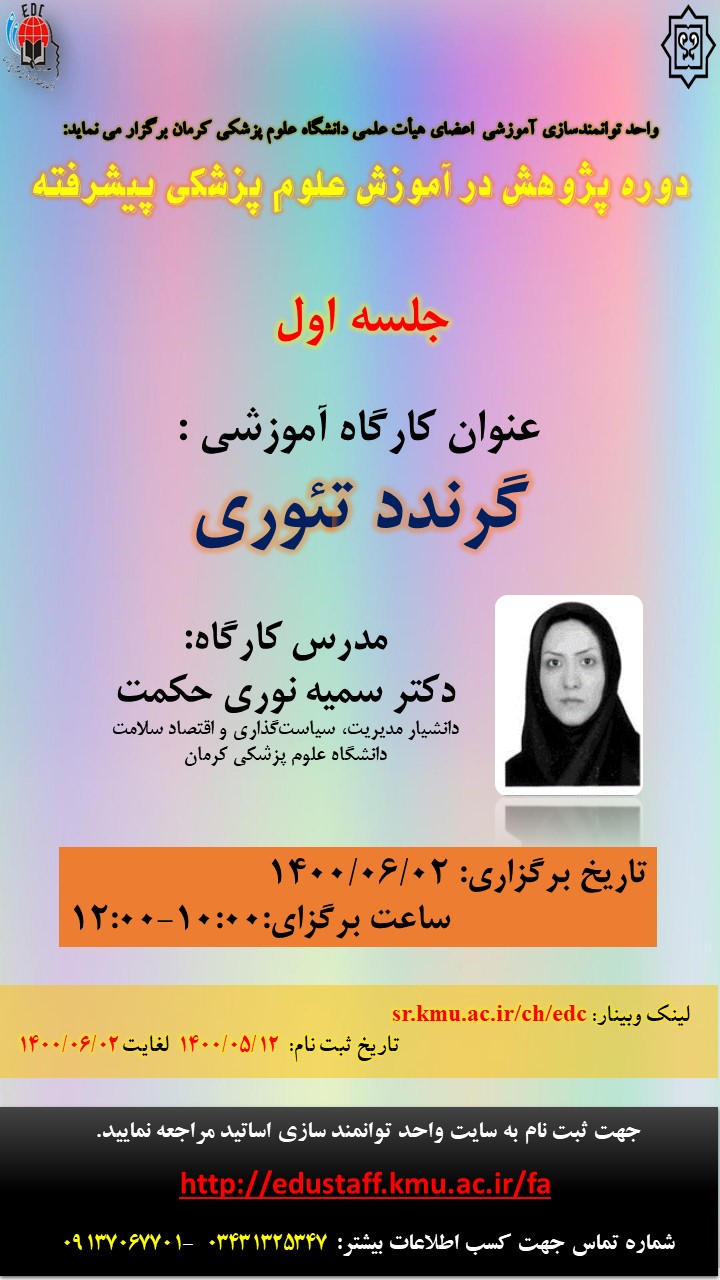 عنوان کارگاه آموزشی : گرندد تئوری (جلسه اول)- مورخ 1400/6/2 - 73نفر