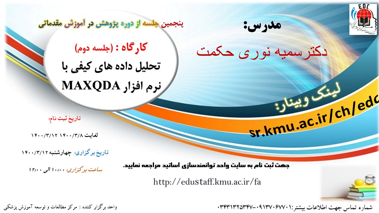 پنجمین جلسه از دوره پژوهش در آموزش مقدماتی - کارگاه آموزشی آنلاین: تحلیل داده های کیفی با نرم افزارMAXQDA  ( جلسه دوم)- مورخ 12/3/1400-56 نفر