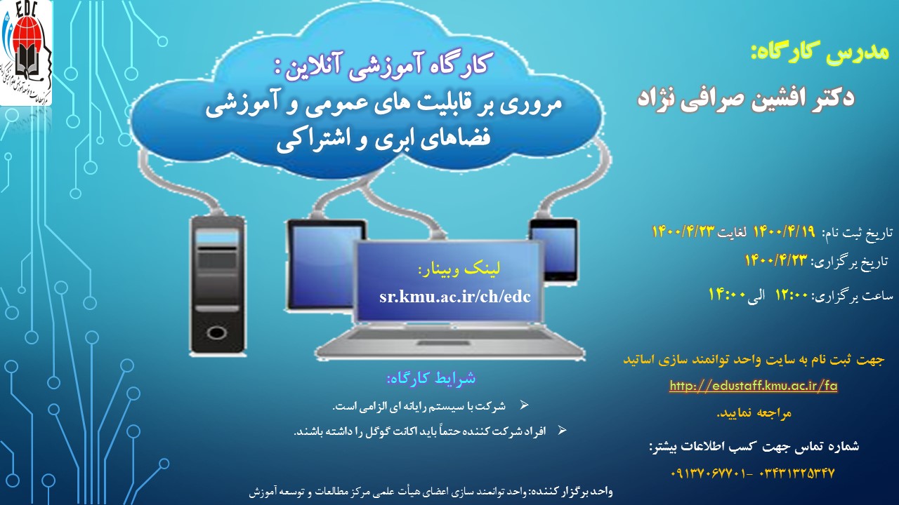 کارگاه آموزشی آنلاین : مروری بر قابلیت های عمومی و آموزشی فضاهای ابری و اشتراکی- مورخ 23/4/1400- 53 نفر