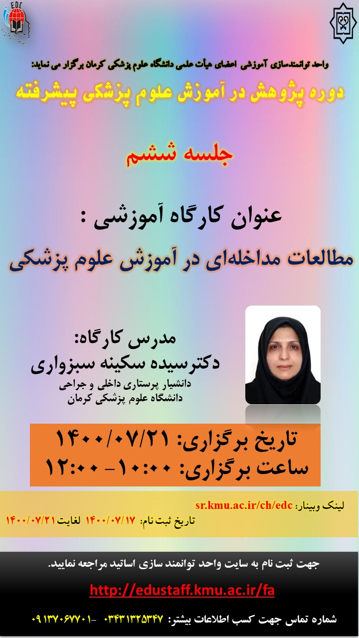 مطالعات مداخله‌ای در آموزش علوم پزشکی- مورخ 21/7/1400- 59نفر