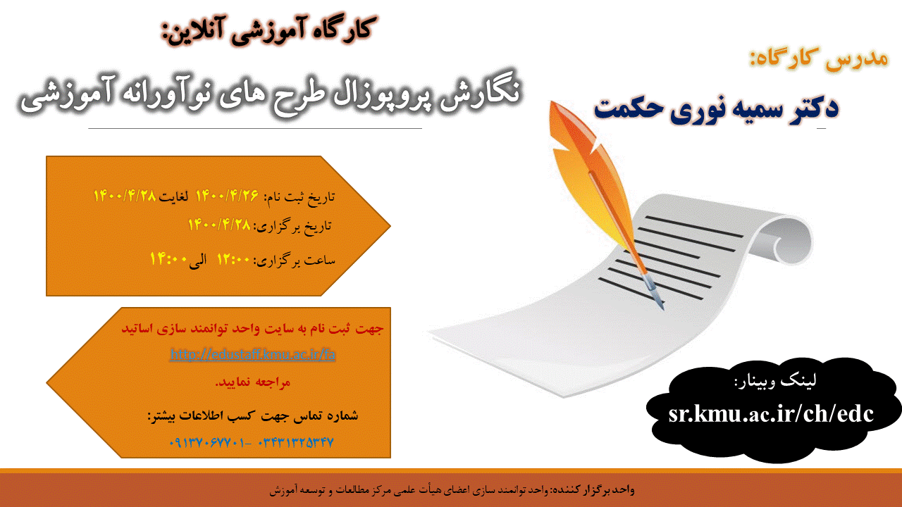 کارگاه آموزشی آنلاین : نگارش پروپوزال طرح های نوآورانه آموزش- مورخ 28/4/1400- 51 نفر