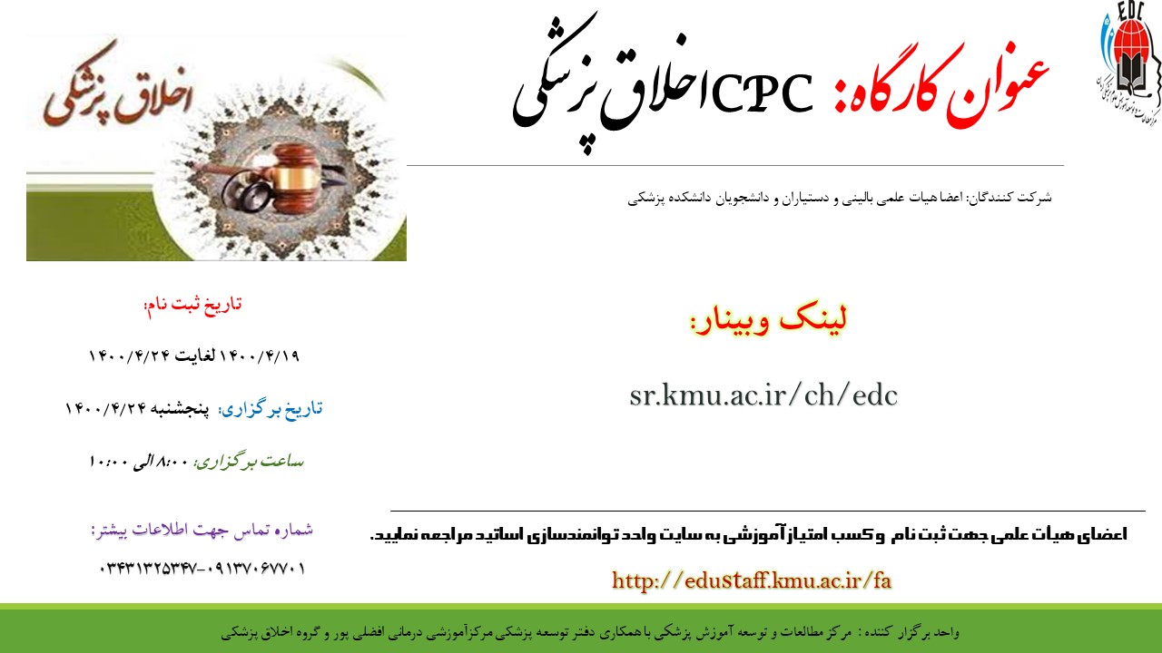 کارگاه آنلاین آموزشی : CPC  اخلاق پزشکی- مورخ 24/4/1400- 25 نفر