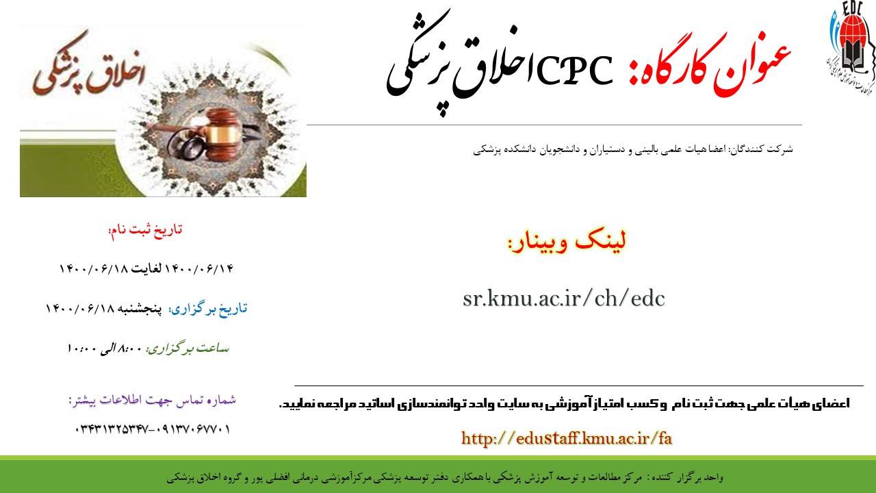 عنوان کارگاه: CPC  اخلاق پزشکی- مورخ 18/6/1400- 25 نفر