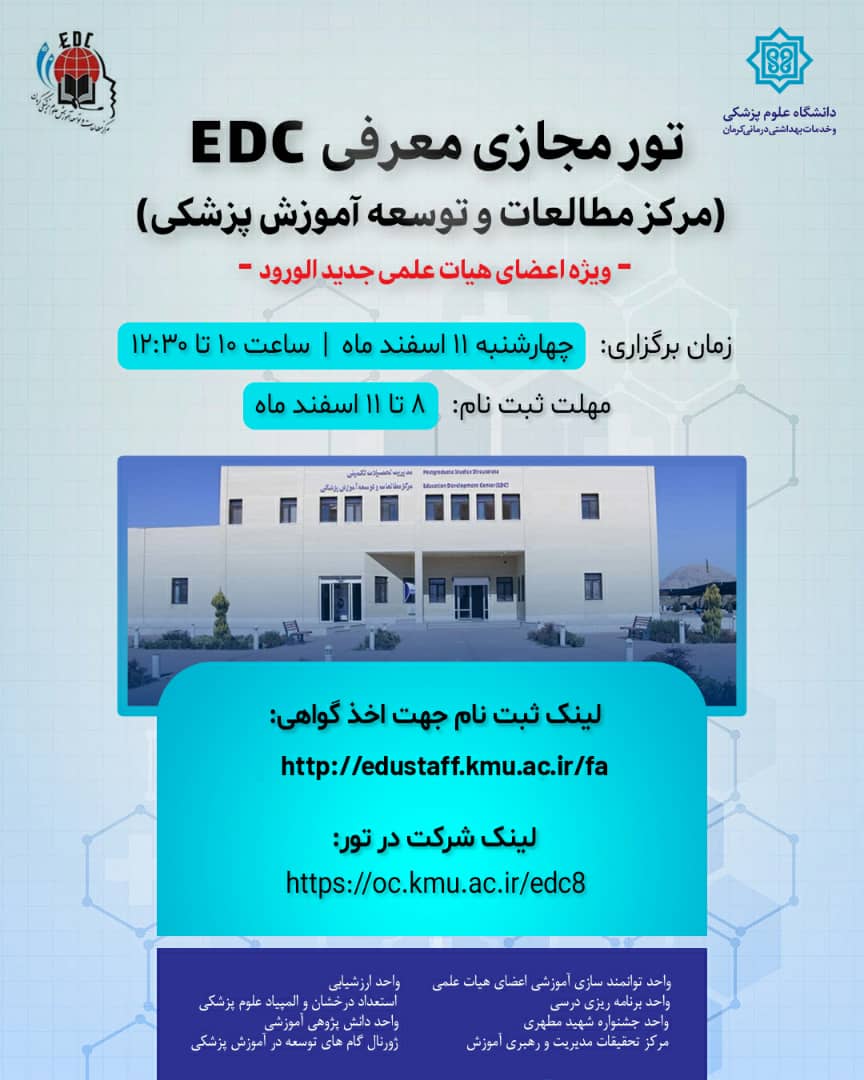 تور مجازی معرفی EDC- مورخ 11/12/1400