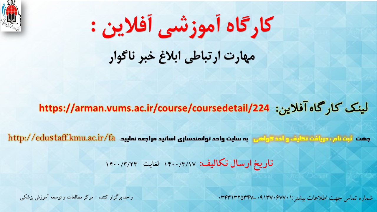 کارگاه آموزشی آفلاین : مهارت ارتباطی ابلاغ خبر ناگوار-مورخ 23/3/1400-1 نفر