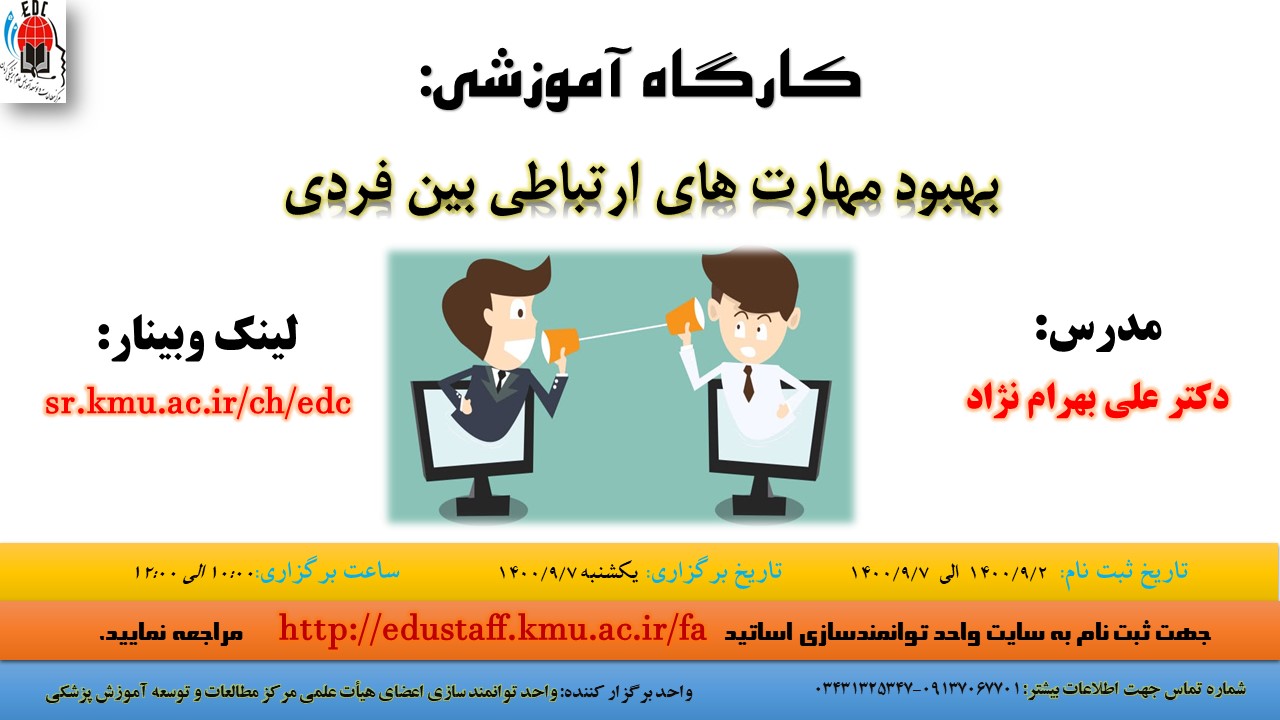 کارگاه آموزشی: بهبود مهارت های ارتباطی بین فردی- مورخ 7/9/1400- 56 نفر