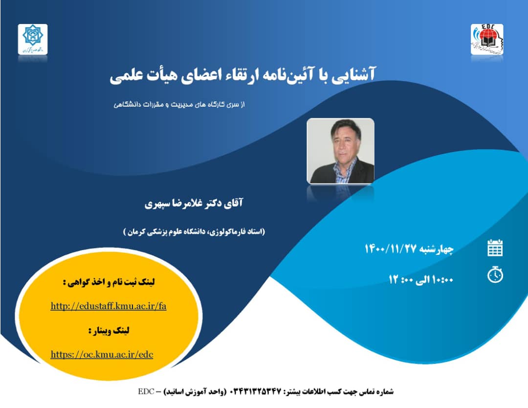 کارگاه آموزشی آنلاین:آشنایی با آئین نامه ارتقاء اعضای هیئت علمی-43 نفر- مورخ 27/11/1400