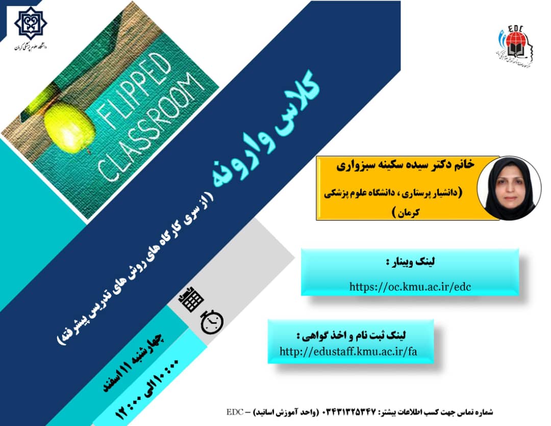 کارگاه آموزشی آنلاین:کلاس وارونه- مورخ 11/12/1400