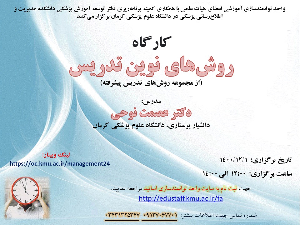 کارگاه آموزشی آنلاین: روش‌های نوین تدریس - مورخ 1/12/1400