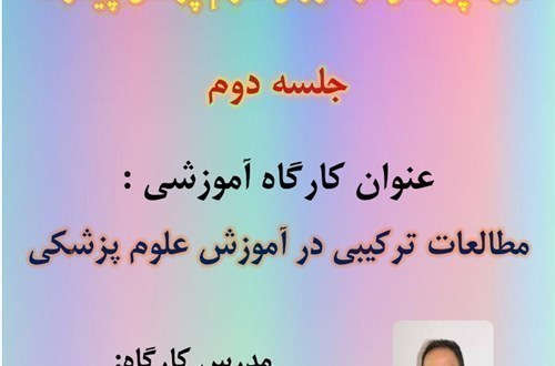 عنوان کارگاه آموزشی:مطالعات ترکیبی در آموزش علوم پزشکی(جلسه دوم)- مورخ 1400/6/10- 81 نفر