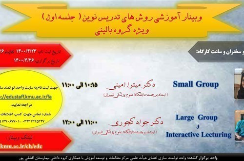 وبینار آموزشی روش های تدریس نوین ( جلسه اول) ویژه گروه بالینی -موضوعات کارگاه: Small Group -Large  Group-Interactive Lecturing- مورخ  26/4/1400- 80نفر