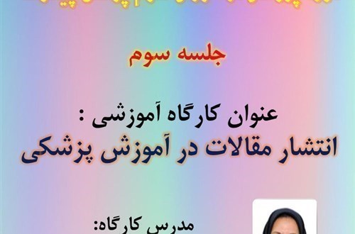 عنوان کارگاه آموزشی : انتشار مقالات در آموزش پزشکی( جلسه سوم)- مورخ 17/6/1400- 62 نفر