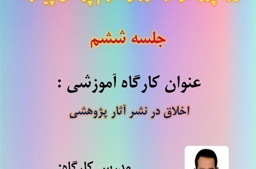 عنوان کارگاه آموزشی :  اخلاق در نشر آثار پژوهشی در آموزش علوم پزشکی( جلسه پنجم)- م.رخ 7/7/1400- 58 نفر