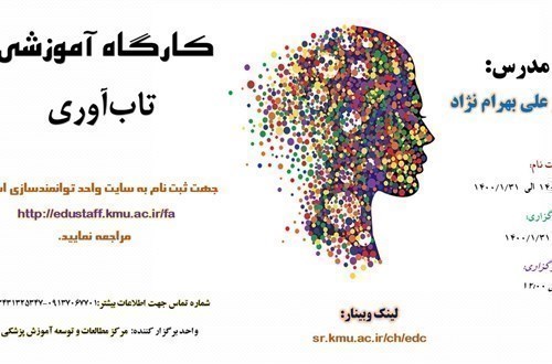 کارگاه آموزشی آنلاین: تاب‌آوری 1400/1/31 - 64 نفر