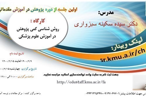 اولین جلسه از دوره پژوهش در آموزش مقدماتی: کارگاه : روش شناسی کمی پژوهش  در آموزش علوم پزشکی-15/2/1400- 80 نفر