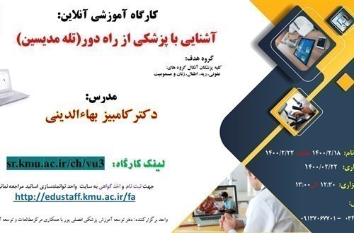 کارگاه آموزشی آنلاین:آشنایی با پزشکی از راه دور(تله مدیسین)- 41 نفر - مورخ 22/2/1400