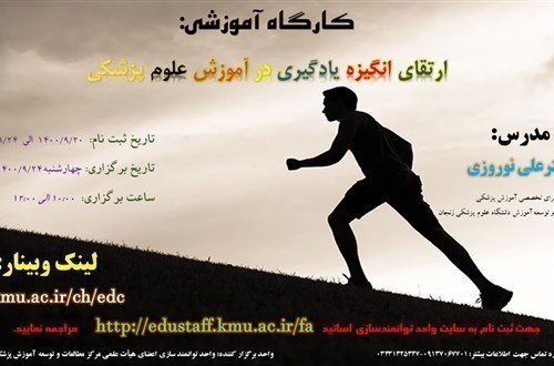 کارگاه آموزشی:  ارتقای انگیزه یادگیری در آموزش علوم پزشکی-مورخ 24/9/1400- 69 نفر