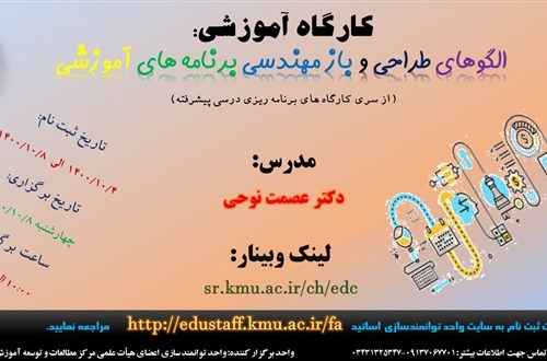 کارگاه آموزشی:  الگوهای طراحی و باز مهندسی برنامه های آموزشی  (از سری کارگاه های برنامه ریزی درسی پیشرفته)- 8/10/1400- 48 نفر