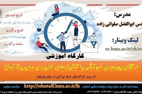 کارگاه آموزشی:   ارتقای بهره‌وری آموزشی با تکنیک‌های کاربردی مدیریت زمان (از سری کارگاه های حرفه ای‌گری در سطح پیشرفته) مورخ 22/10/1400- 73 نفر