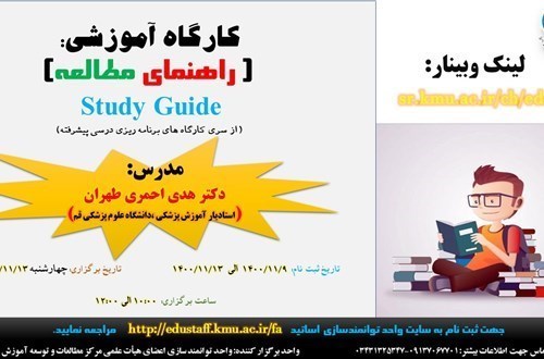 کارگاه آموزشی آنلاین: ( راهنمای مطالعه) Study Guide -(از سری کارگاه های برنامه ریزی درسی پیشرفته)- 75 نفر - مورخ 13/11/1400