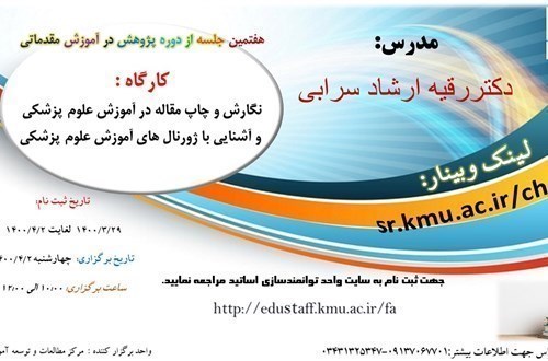 هفتمین جلسه از دوره پژوهش در آموزش مقدماتی  کارگاه آموزشی : نگارش و چاپ مقاله در آموزش علوم پزشکی و آشنایی با ژورنال های آموزش علوم پزشکی- مورخ 2/4/1400- 82 نفر