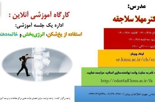 کارگاه آموزشی آنلاین :  اداره یک جلسه آموزشی: استفاده از یخ‌شکن، انرژی‌بخش و خاتمه‌دهنده- مورخ 8/4/1400-25 نفر