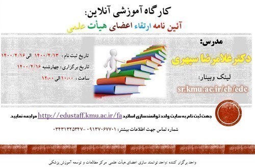 کارگاه آموزشی آنلاین:  آئین نامه ارتقاء اعضای هیأت علمی- مورخ 16/4/1400- 118 نفر