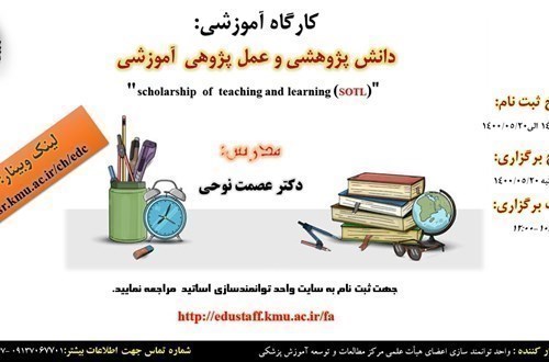 کارگاه آموزشی آنلاین :دانش پژوهشی و عمل پژوهی  آموزشی "scholarship  of  teaching and learning (SOTL) - مورخ 1400/5/20- 74 نفر