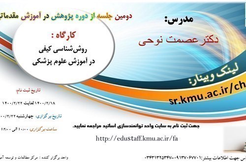 دومین جلسه از دوره پژوهش در آموزش مقدماتی  کارگاه :  روش‌شناسی کیفی  در آموزش علوم پزشکی- 64 نفر-22/2/1400