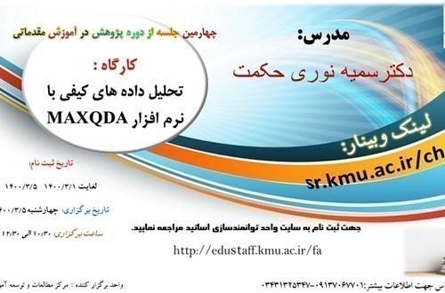چهارمین جلسه از دوره پژوهش در آموزش مقدماتی - کارگاه آموزشی آنلاین: تحلیل داده های کیفی با نرم افزارMAXQDA- مورخ 5/3/1400-79 نفر