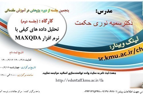 پنجمین جلسه از دوره پژوهش در آموزش مقدماتی - کارگاه آموزشی آنلاین: تحلیل داده های کیفی با نرم افزارMAXQDA  ( جلسه دوم)- مورخ 12/3/1400-56 نفر