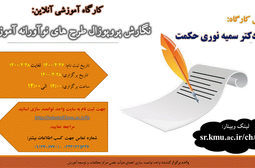کارگاه آموزشی آنلاین : نگارش پروپوزال طرح های نوآورانه آموزش- مورخ 28/4/1400- 51 نفر