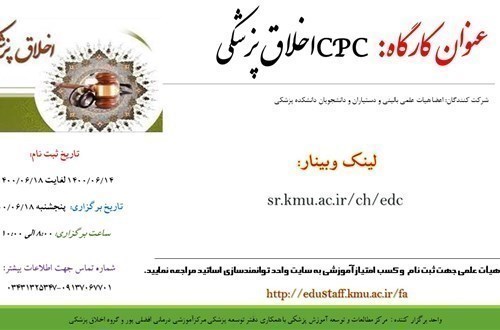 عنوان کارگاه: CPC  اخلاق پزشکی- مورخ 18/6/1400- 25 نفر