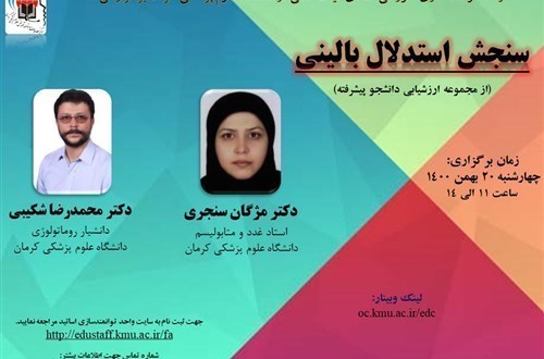 سنجش استدلال بالینی (از مجموعه ارزشیابی دانشجو پیشرفته)-62 نفر- مورخ 20/11/1400