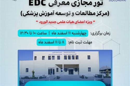 تور مجازی معرفی EDC- مورخ 11/12/1400