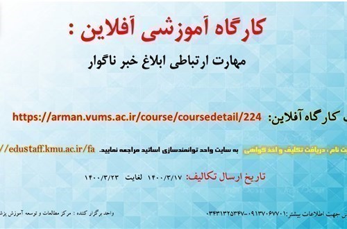 کارگاه آموزشی آفلاین : مهارت ارتباطی ابلاغ خبر ناگوار-مورخ 23/3/1400-1 نفر
