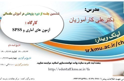 ششمین جلسه ازدوره پژوهش درآموزش مقدماتی کارگاه:آزمون های آماری و SPSS- مورخ 26/3/1400- 81 نفر