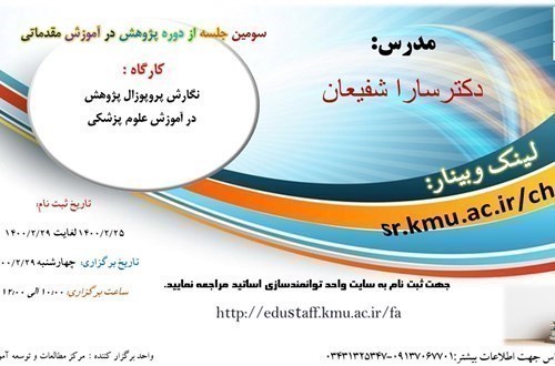 سومین جلسه از دوره پژوهش در آموزش مقدماتی - کارگاه آموزشی آنلاین: نگارش پروپوزال پژوهش در آموزش علوم پزشکی-73 نفر-مورخ 29/2/1400