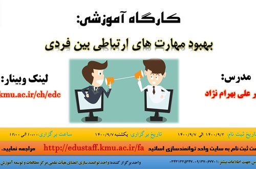 کارگاه آموزشی: بهبود مهارت های ارتباطی بین فردی- مورخ 7/9/1400- 56 نفر