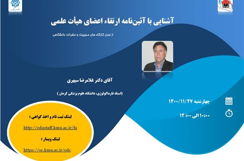 کارگاه آموزشی آنلاین:آشنایی با آئین نامه ارتقاء اعضای هیئت علمی-43 نفر- مورخ 27/11/1400