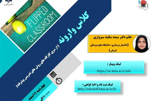 کارگاه آموزشی آنلاین:کلاس وارونه- مورخ 11/12/1400