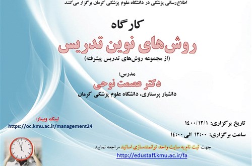 کارگاه آموزشی آنلاین: روش‌های نوین تدریس - مورخ 1/12/1400