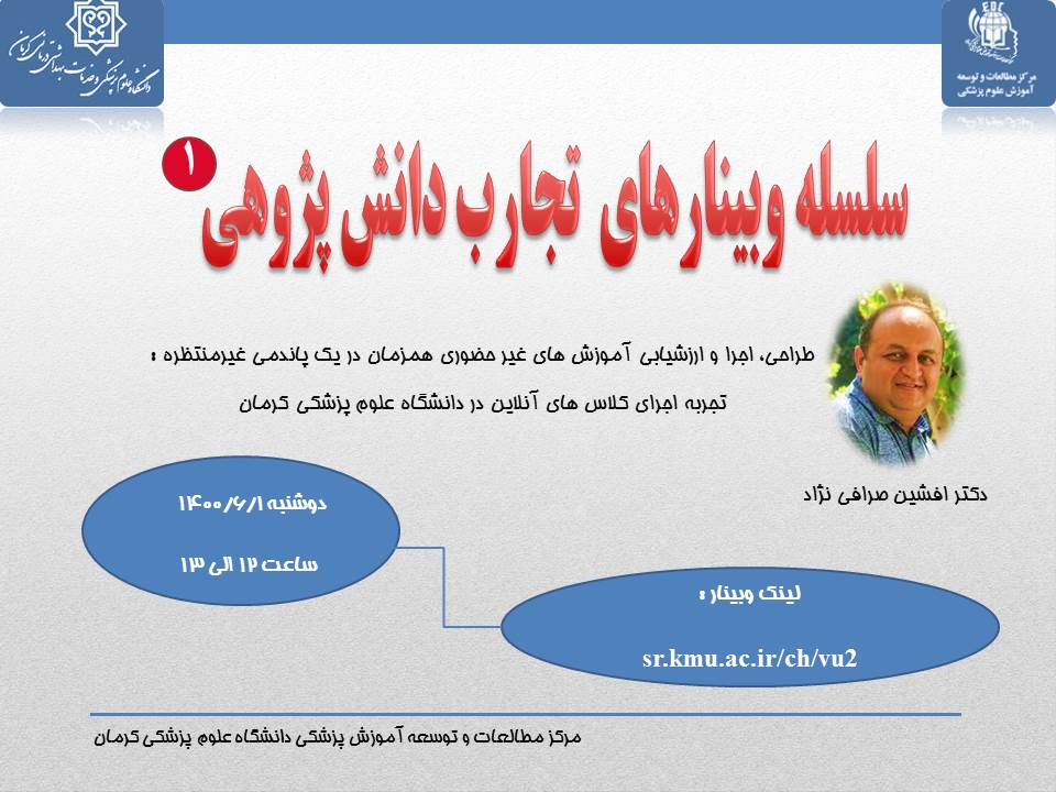 سلسله وبینار های تجارب دانش پژوهی  جلسه اول- مورخ 1400/06/01- 13 نفر